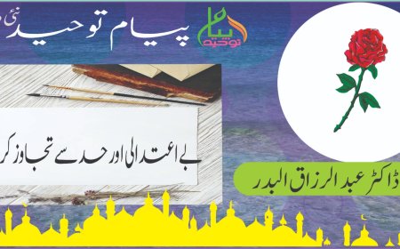 بے اعتدالی اور حد سے تجاوز کرنا