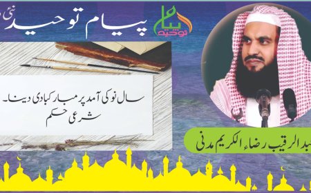 سال نو کی آمد  پر مبارکبادی دینا۔شرعی حکم