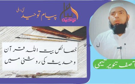 خصائص بیت اللہ قرآن وحدیث کی روشنی میں