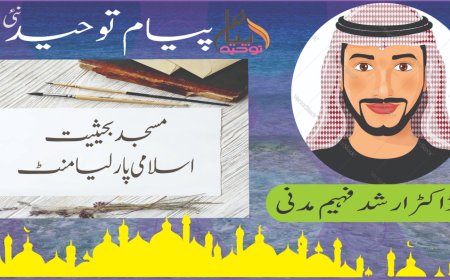 مسجد بحیثیت اسلامی پارلیامنٹ