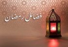 رمضان کے چند فضائل