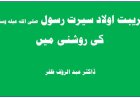 تربیت اولادسیرت رسولﷺکی روشنی میں