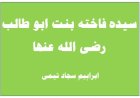 سیدہ فاختہ بنت ابو طالب رضی اللہ عنھا