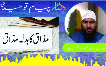 مذاق کا بدلہ مذاق