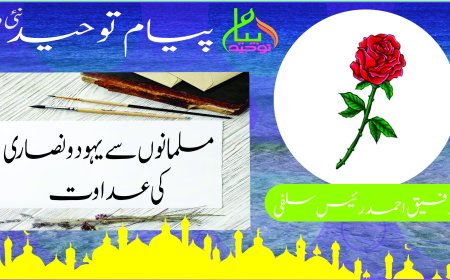 مسلمانوں سے یہود ونصاری کی عداوت