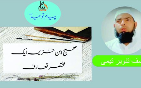 صحیح ابن خزیمہ ایک  مختصر تعارف