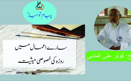 سارے اعمال میں روزہ کی خصوصی حیثیت