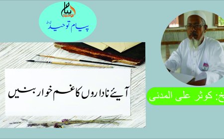 "آیئے ناداروں کا غم خوار بنیں"