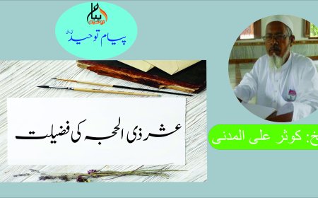 عشر ذی  الحجہ کی فضیلت