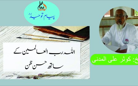 اللہ رب العالمین کے ساتھ حسن ظن