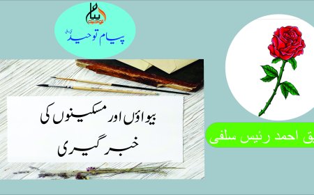 بیواؤں  اور مسکینوں کی خبر گیری