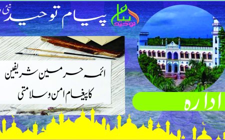 ائمہ حرمین شریفین کا پیغام امن وسلامتی