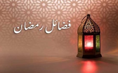 رمضان کے چند فضائل