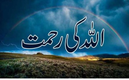 اللہ کی رحمتوں کی قدر کریں