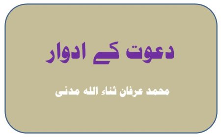 دعوت کے ادوار