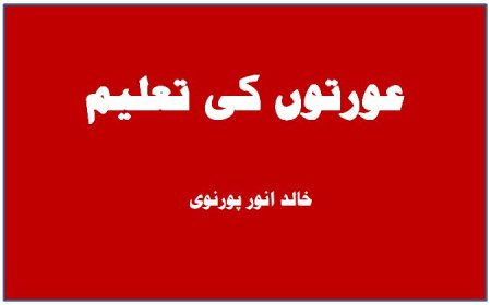 عورتوں کی تعلیم