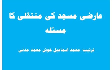 عارضی مسجد کی منتقلی کا مسئلہ