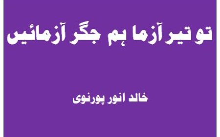 توتیرآزما ہم جگر آزمائیں!