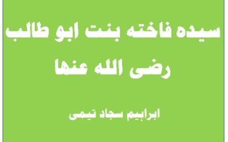 سیدہ فاختہ بنت ابو طالب رضی اللہ عنھا