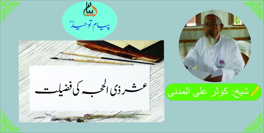 عشر ذی  الحجہ کی فضیلت