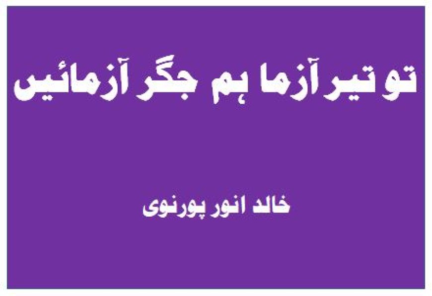 توتیرآزما ہم جگر آزمائیں!